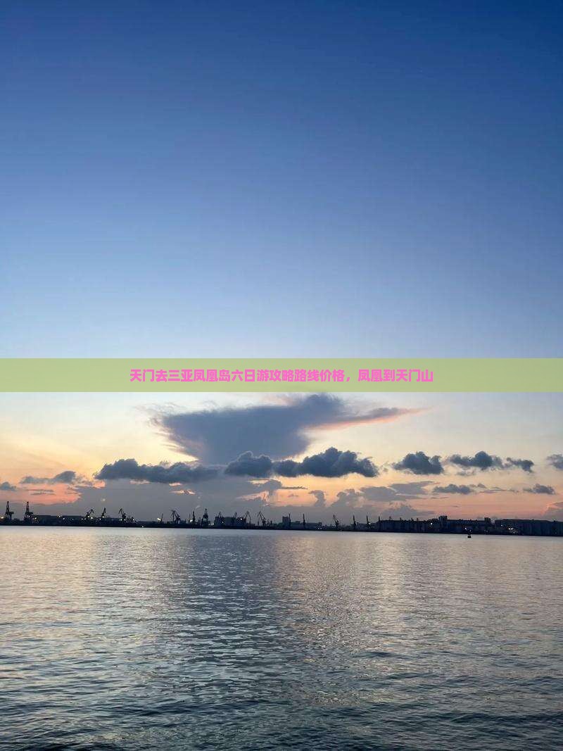 天门去三亚凤凰岛六日游
