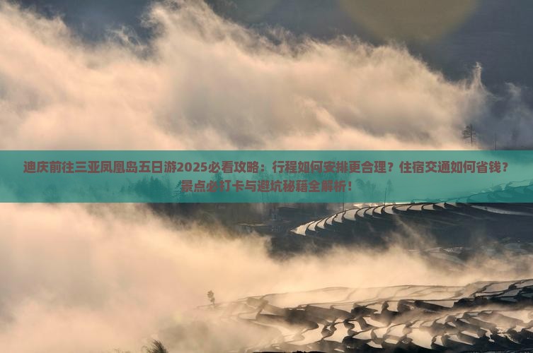 迪庆前往三亚凤凰岛五日游