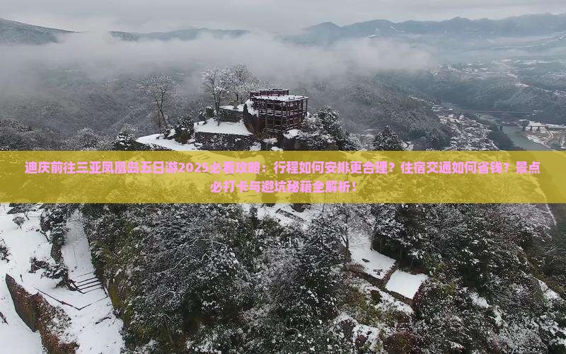 迪庆前往三亚凤凰岛五日游