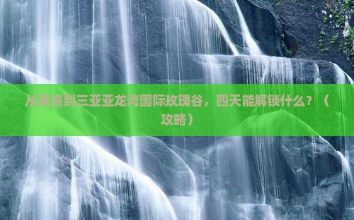 果洛去三亚亚龙湾国际玫瑰谷四日游