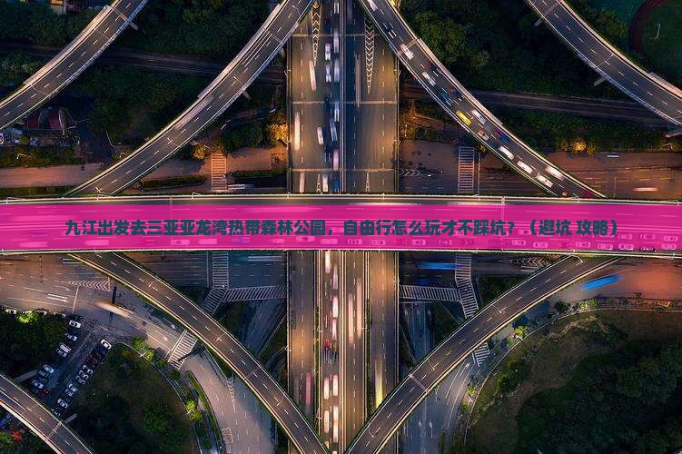 九江去三亚亚龙湾热带森林公园自由行