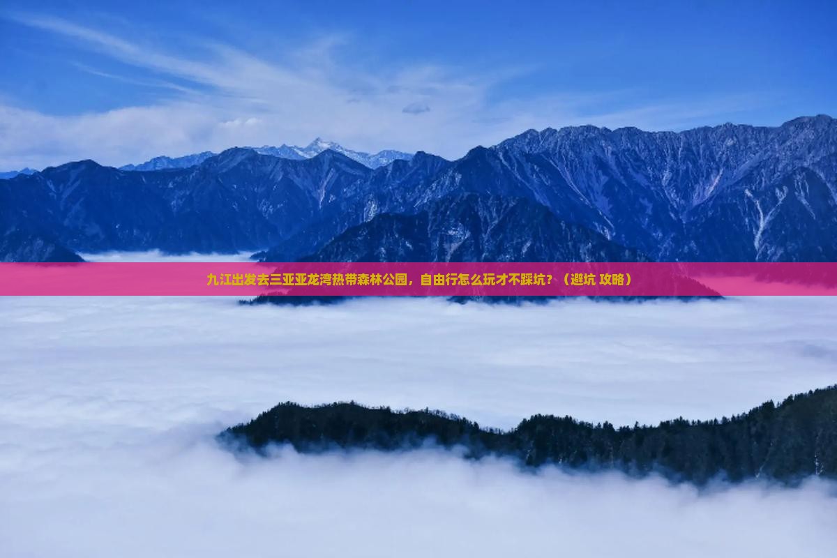 九江去三亚亚龙湾热带森林公园自由行