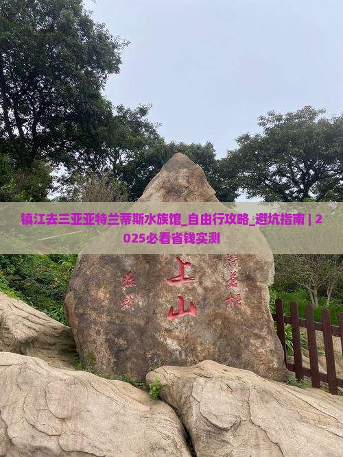 镇江去三亚亚特兰蒂斯水族馆自由行 镇江去三亚亚特兰蒂斯水族馆自由行