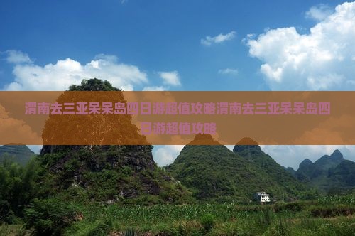 渭南去三亚呆呆岛四日游