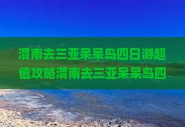 渭南去三亚呆呆岛四日游