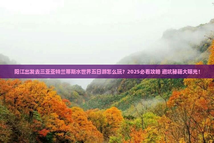 阳江去三亚亚特兰蒂斯水世界五日游