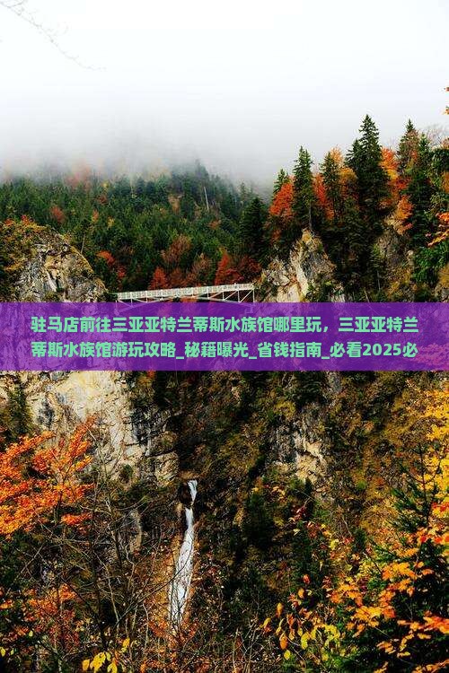驻马店前往三亚亚特兰蒂斯水族馆哪里玩