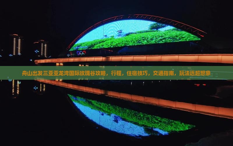 舟山出发三亚亚龙湾国际玫瑰谷攻略