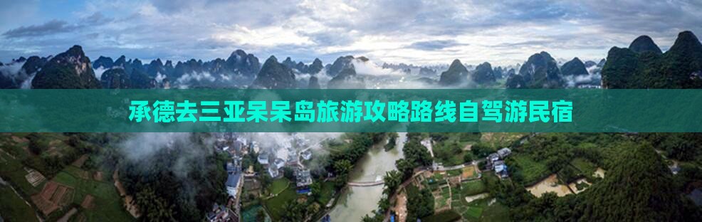 承德去三亚呆呆岛旅游