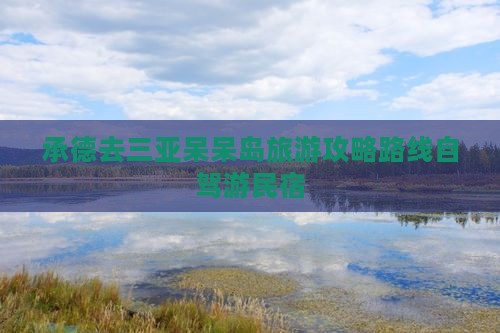 承德去三亚呆呆岛旅游