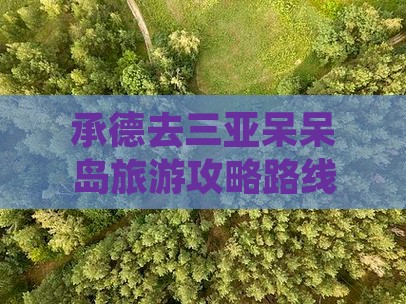 承德去三亚呆呆岛旅游