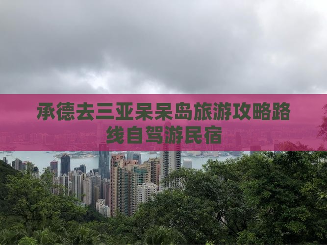 承德去三亚呆呆岛旅游
