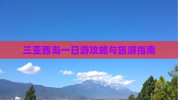 长治去三亚西岛一日游