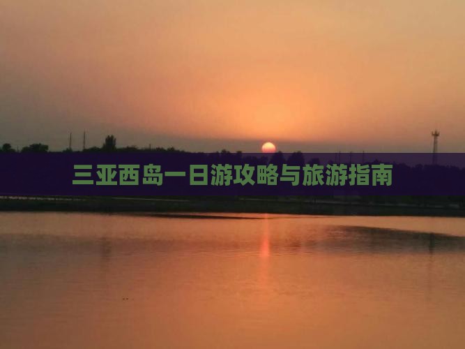 长治去三亚西岛一日游