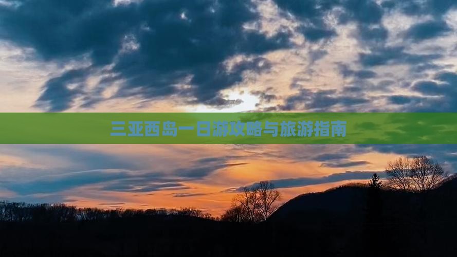 长治去三亚西岛一日游