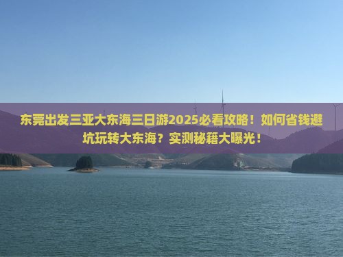 东莞出发三亚大东海三日游