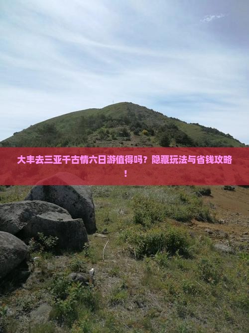 大丰去三亚千古情六日游