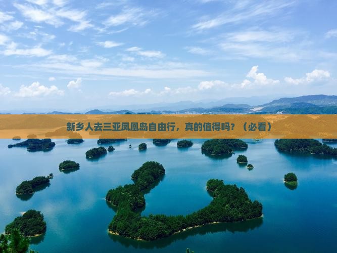 新乡去三亚凤凰岛自由行