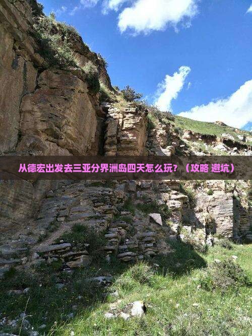 德宏出发三亚分界洲岛四日游