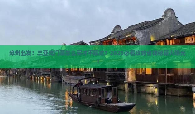 漳州出发三亚三亚湾门票