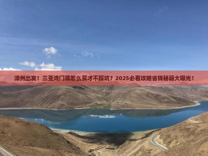 漳州出发三亚三亚湾门票