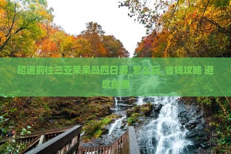 昭通前往三亚呆呆岛四日游