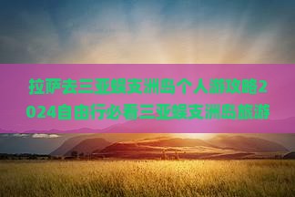 拉萨去三亚蜈支洲岛个人游