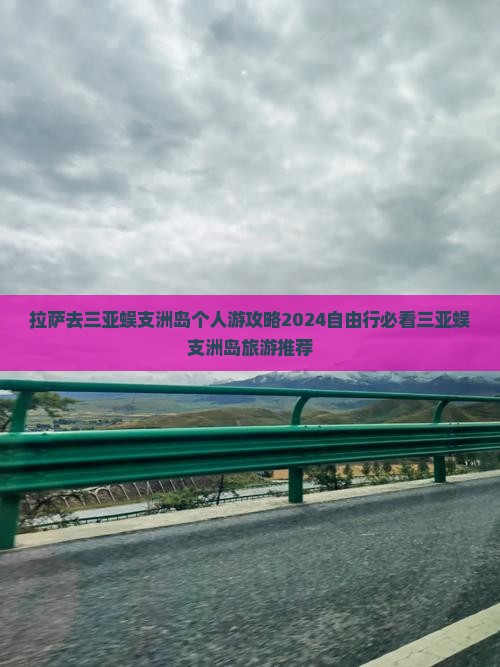 拉萨去三亚蜈支洲岛个人游