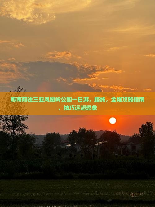 黔南前往三亚凤凰岭公园一日游