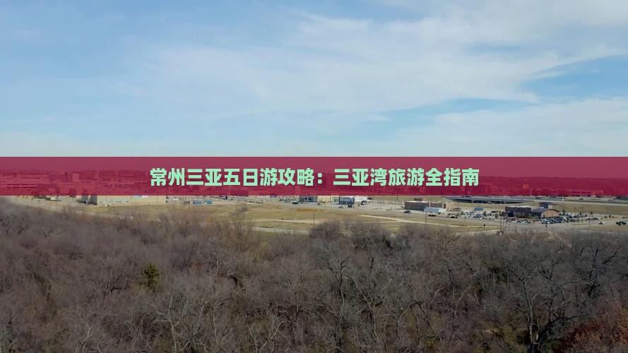 常州出发三亚三亚湾五日游