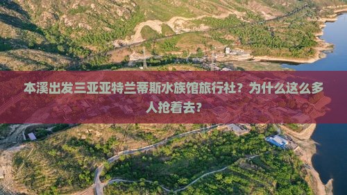 本溪出发三亚亚特兰蒂斯水族馆旅行社