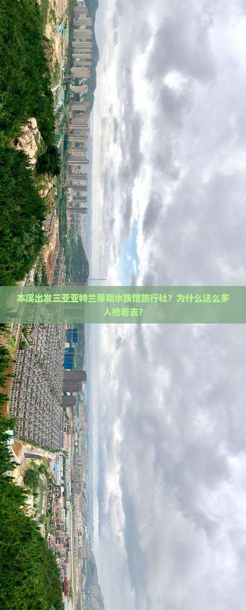 本溪出发三亚亚特兰蒂斯水族馆旅行社
