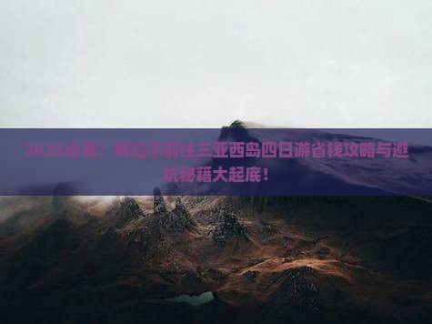 阿拉尔前往三亚西岛四日游