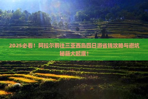 阿拉尔前往三亚西岛四日游