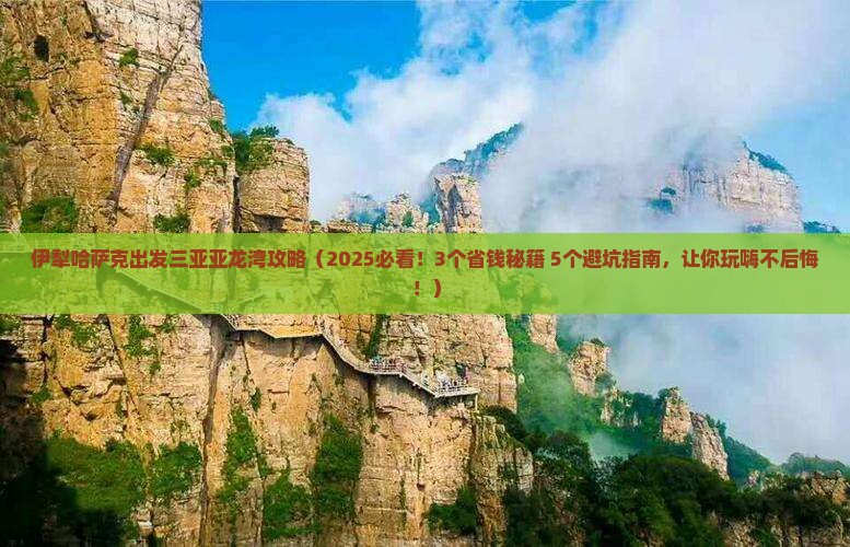 伊犁哈萨克出发三亚亚龙湾攻略