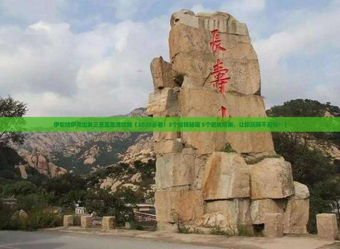 伊犁哈萨克出发三亚亚龙湾攻略