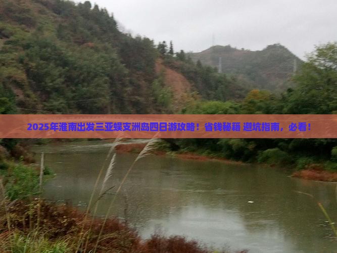 淮南出发三亚蜈支洲岛四日游
