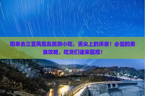 阳泉去三亚凤凰岛旅游小吃