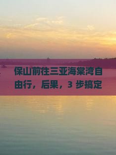 保山前往三亚海棠湾自由行
