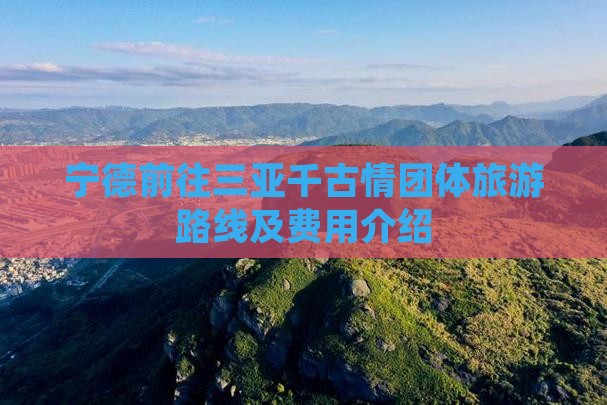 宁德前往三亚千古情团体旅游
