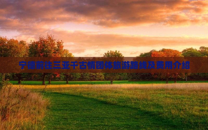 宁德前往三亚千古情团体旅游