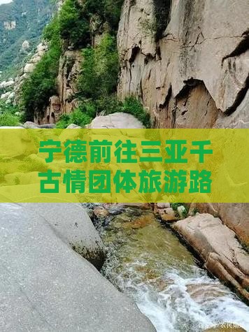 宁德前往三亚千古情团体旅游