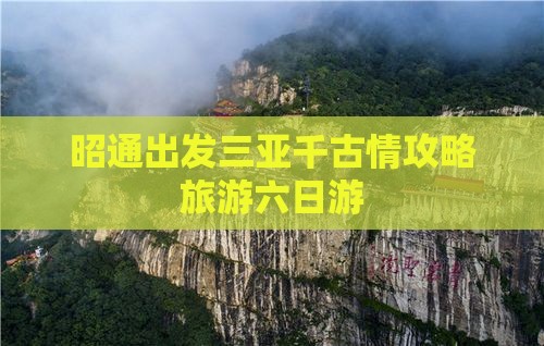 昭通出发三亚千古情六日游