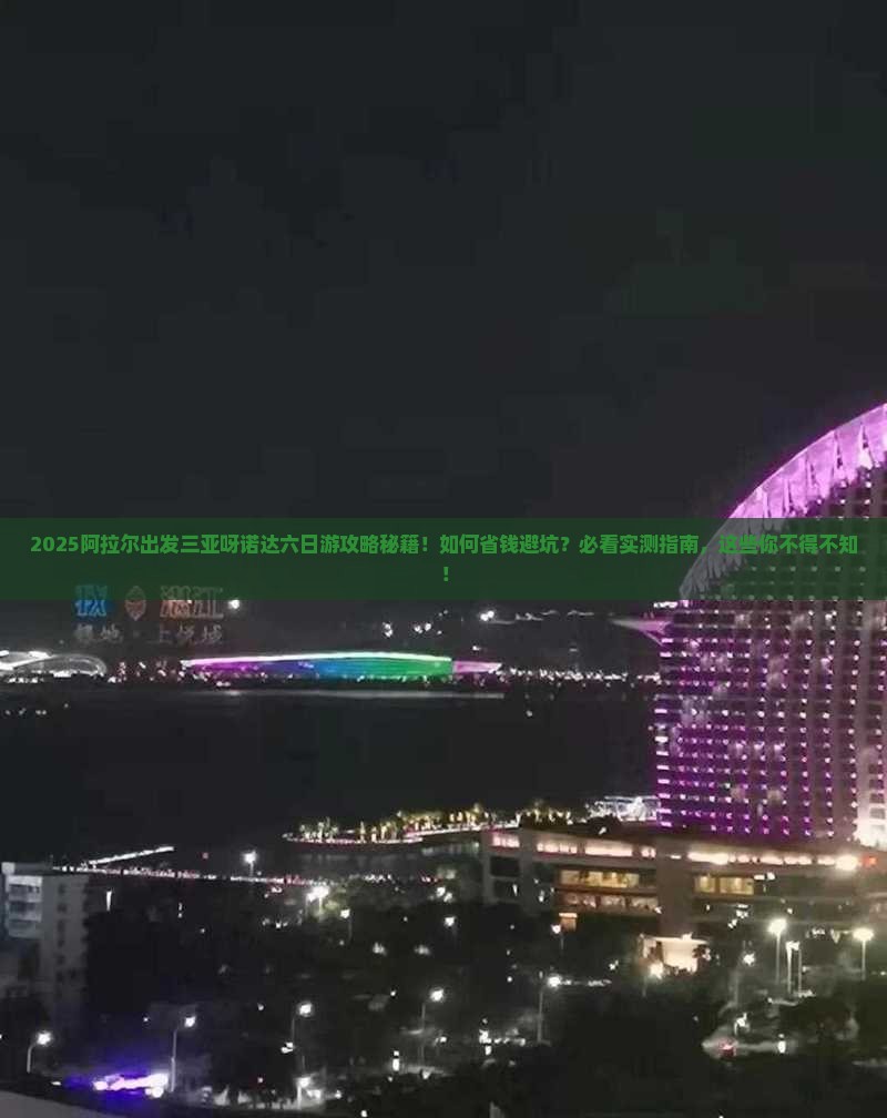 阿拉尔出发三亚呀诺达景区六日游