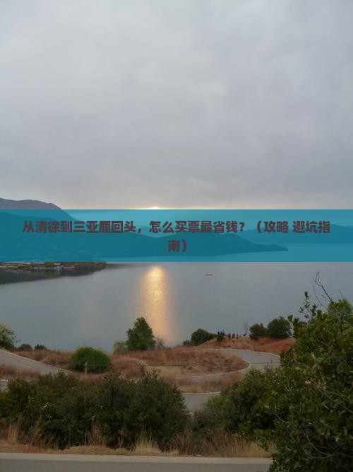 清徐前往三亚鹿回头门票