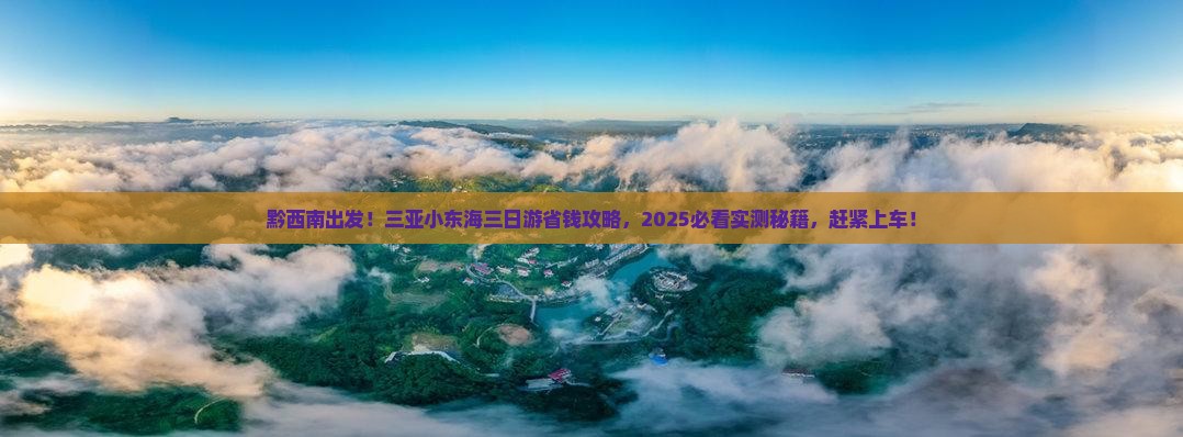 黔西南前往三亚小东海三日游