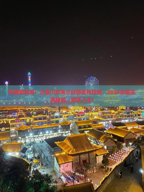 黔西南前往三亚小东海三日游