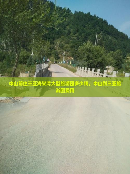中山前往三亚海棠湾大型旅游团
