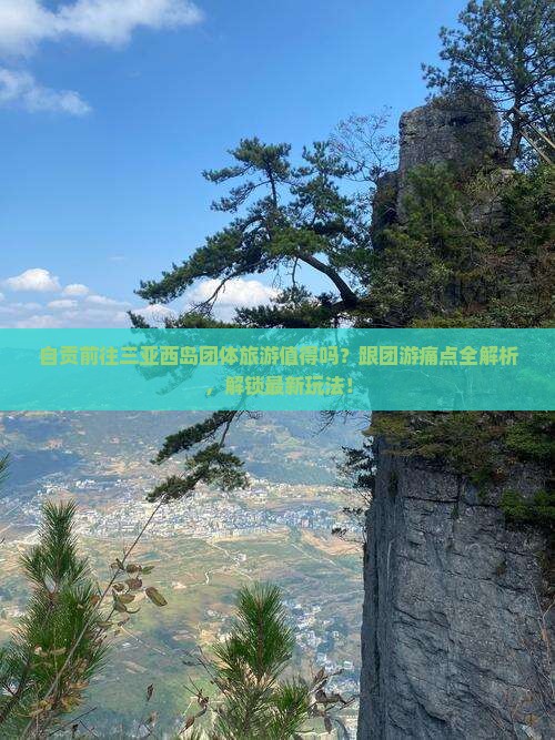 自贡前往三亚西岛团体旅游