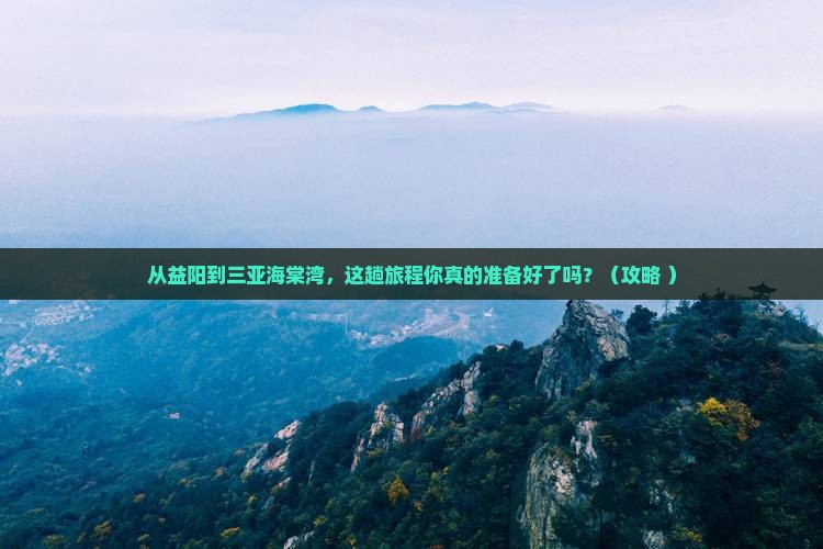益阳前往三亚海棠湾必玩地